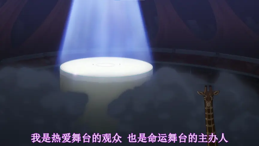 长颈鹿就是观众，观众就是长颈鹿