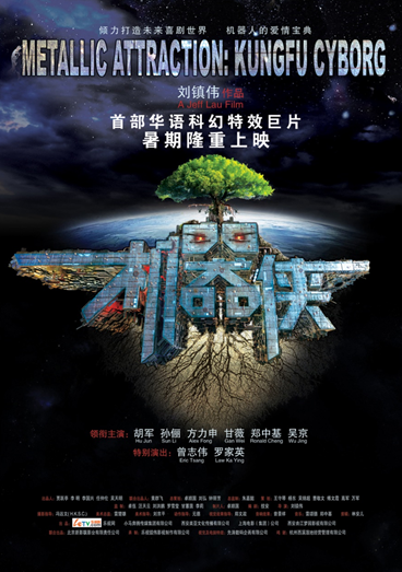 《机器侠》电影海报（突然发现吴京居然还主演其中的反派机器人，看来是早就对科幻电影有所关注）