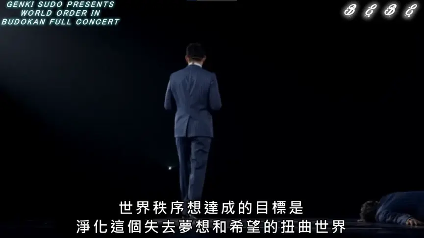 GENKI SUDO PRESENTS WORLD ORDER IN BUDOKAN FULL CONCERT 40分56秒